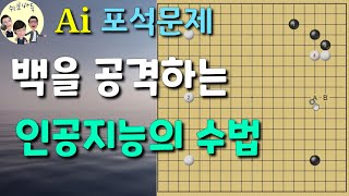 (Ai로 배우는 실전 포석#8) 백을 공격하는 인공지능의 수법! [바둑강좌][포석강의]