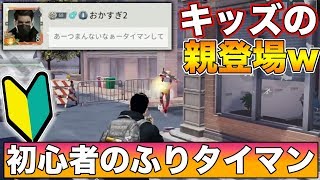 【荒野行動】初心者のふりしてキッズとガチタイマンしたらまさかの親登場www