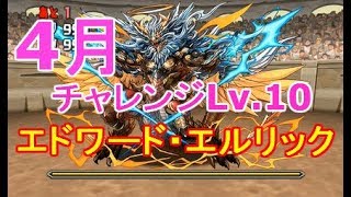 [パズドラ] 4月クエストダンジョン チャレンジレベル１０ エドワード ノーコン