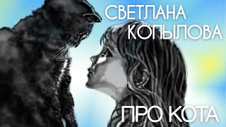 «ПРО КОТА» САМАЯ ТРОГАТЕЛЬНАЯ ПЕСНЯ Светланы Копыловой