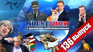 Савченко ЖРИ / БЛОХИ корги ШУВАЛОВА / Плати НАЛОГИ ХОЛОП / Блокада ШУМЕРАМИ моста. MOUNT SHOW #136