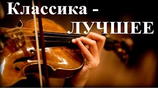 1 Час - Прекрасная Классика - Лучшее / The Best of Classical Music