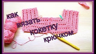 Платье для девочки крючком, 1 часть.(Как вязать кокетку)
