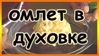 Как сделать пышный омлет в духовке. Рецепт омлета на молоке.