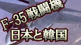 F-35戦闘機 韓国は日本より価格を安く導入…でも国内で激しい論争に!!