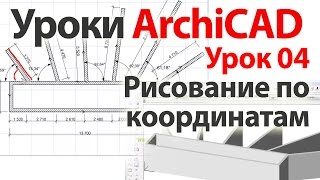 Уроки ArchiCAD (архикад) Урок04.  Рисование по координатам. Урок №2