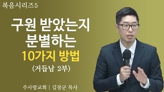 (복음시리즈5)  성경적인 10가지 분별 방법 / 구원받은 증거 1부- 거듭남 2편 (나는 정말 구원받았을까?)  - 김장군 담임전도사(평택 주사랑교회) / 복음세미나, 송탄 교회