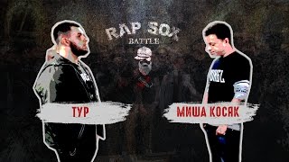 RapSoxBattle: Тур vs. Миша Косяк / Сезон I / Бой претендентов #6
