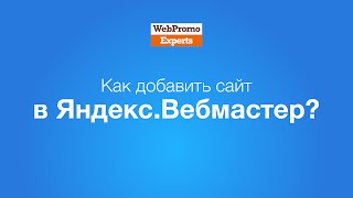 Как добавить сайт в Яндекс.Вебмастер? How-To #1
