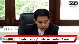 ข่าวเช้าช่องวัน : 'พลโทสรรเสริญ' โต้ปมสติ๊กเกอร์ไลน์ 7 ล้าน | ข่าวช่องวัน | one31