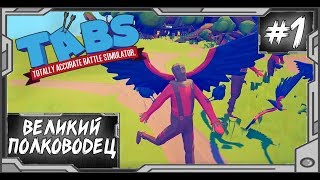 Великий Полководец! ► Totally Accurate Battle Simulator #1