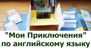 Лепбук Приключение по английскому языку
