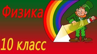 Основы термодинамики. Физика 10 класс