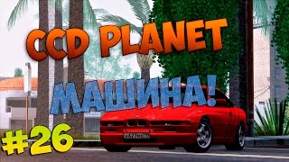 CCD Planet #26 | MTA | Сервер #4 | Сёма.