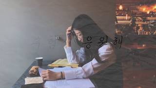 '수험생 응원해' 프로젝트 - 응원 댓글을 남겨주세요!