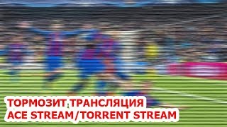 Тормозит прямая трансляция футбол Ace Stream (Torrent Stream) / Настроить, исправить