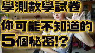 【學測數學】數測數學試卷，你可能不知道的５個秘密！？109學測