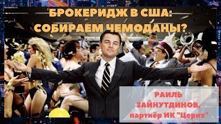 БРОКЕРИДЖ В США: СОБИРАЕМ ЧЕМОДАНЫ?