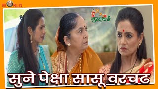 Mrs. Mukhyamantri - सुने पेक्षा सासू वरचढ | 03rd February 2020 | Marathi Serial Latest Update News
