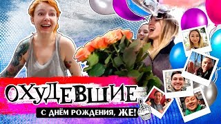ОХУДЕВШИЕ | С ДНЕМ РОЖДЕНИЯ, ЖЕНЯ!