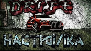 Car parking multiplayer ДРИФТ НАСТРОЙКА