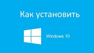 где и как скачать windows 10