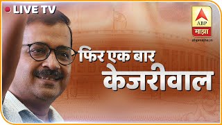 ABP Majha LIVE | Delhi Assembly Election 2020 Live | Marathi LIVE News