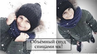 Снуд спицами пышной резинкой в один оборот / Как соединить края снуда.
