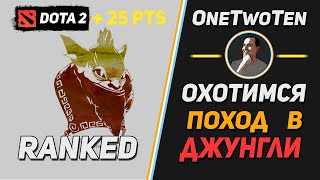Dota 2. Bounty Hunter. Поход в Джунгли!