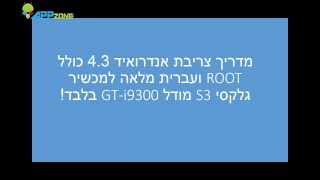 מדריך צריבת אנדרואיד 4.3 כולל ROOT ועברית מלאה למכשיר גלקסי S3