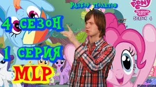 Разбор полетов MLP: 4 сезон 1 серия
