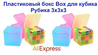 Бокс пластиковый Box для кубика Рубика 3х3х3 AliExpress !!!