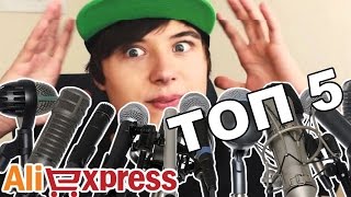 ТОП 5 МИКРОФОНОВ ДЛЯ ЛЕТСПЛЕЙЩИКОВ С ALIEXPRESS