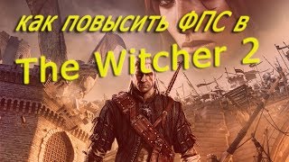 КАК ПОВЫСИТЬ ФПС В The Witcher 2