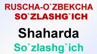 SHAHARDA. Ruscha-o'zbekcha so'zlashg'ich. В ГОРОДЕ. Русско-узбекский разговорник