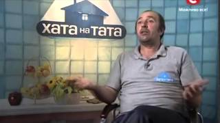 нахрена воно нужно , хата на тата , сезон 4  Выпуск 15  , сім'я  Смерека  (прікол , ржач ) СТБ