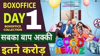 Good Newwz Box Office Collection, Good Newwz 1st Day Box Office Collection, Good Newzz Collection,
