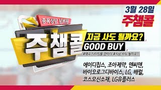 [종목상담 넘버원! 주챔콜] 3월 28일 방송 - 매수 타이밍을 잡아라! GOOD BUY 지금 사도 될까요?