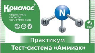 Тест-система «Аммиак»