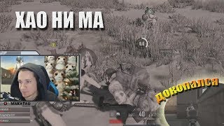 Докопался до тиммейта / ХАО НИМА // MakataO с рандомами #8