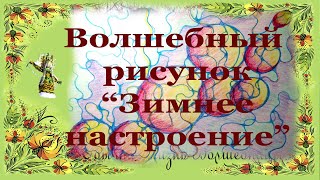 Волшебный рисунок "Зимнее настроение"