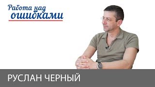 Руслан Черный и Дмитрий Джангиров, "Работа над ошибками", выпуск #397