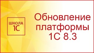 Обновление платформы 1С 8.3 инструкция