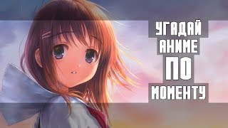 Угадай аниме по Моменту | №1 |