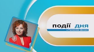 Інформаційний випуск "Події дня" за 23.06.17