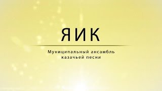 Муниципальный ансамбль казачьей песни "ЯИК"