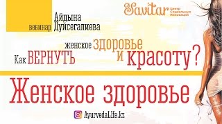 "ЖЕНСКОЕ ЗДОРОВЬЕ" - вебинар Айдына Дуйсегалиева