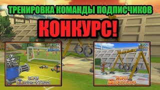 КОНКУРС. Команда подписчиков тренировка. INAZUMA ELEVEN GO STRIKERS 2013