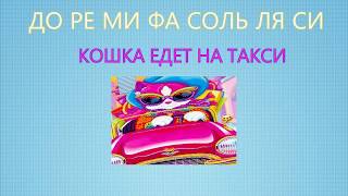 ДО РЕ МИ ФА СОЛЬ ЛЯ СИ КОШКА ЕДЕТ НА ТАКСИ! РАСПЕВКА НА УРОКИ !