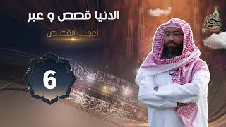 أعجب القصص ( برنامج الدنيا قصص وعبر ) الحلقة #6